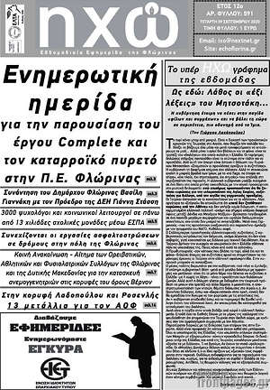 Πρωτοσέλιδο Ηχώ