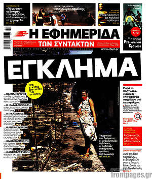 Η εφημερίδα των συντακτών: Έγκλημα