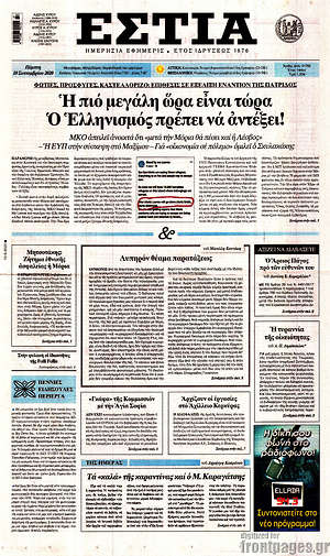 Πρωτοσέλιδο εφημερίδας Εστία - protoselida