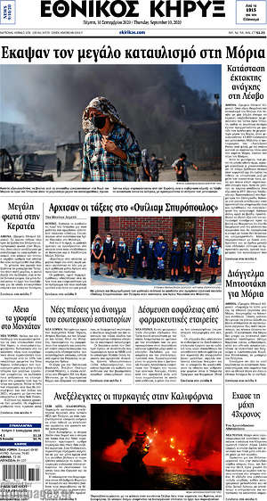 Πρωτοσέλιδο Εθνικός Κήρυξ