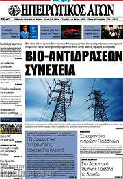 /Ηπειρωτικός Αγών