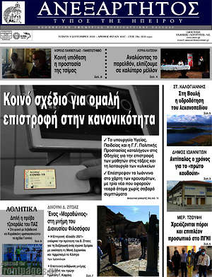Πρωτοσέλιδο Ανεξάρτητος