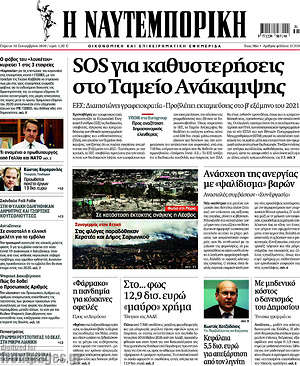 Η Ναυτεμπορική: SOS για καθυστερήσεις στο Ταμείο Ανάκαμψης
