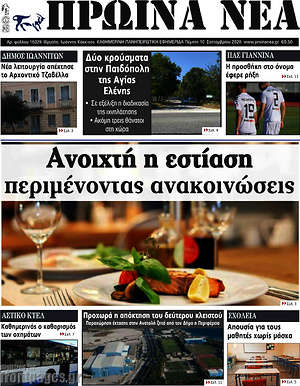 Πρωτοσέλιδο Πρωινά νέα