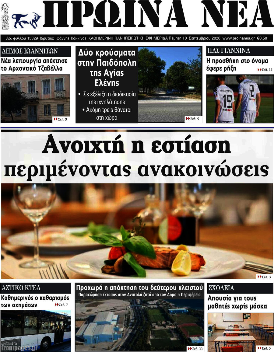 Πρωινά νέα