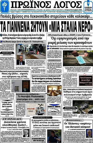 Πρωτοσέλιδο Πρωινός Λόγος