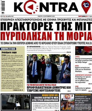 Kontra News: Πράκτορες της ΜΙΤ πυρπόλησαν τη Μόρια