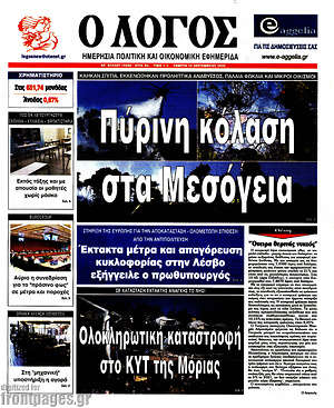 Πρωτοσέλιδο εφημερίδας Ο Λόγος - protoselida