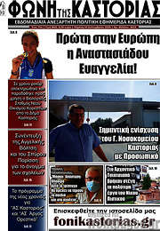 /Φωνή της Καστοριάς