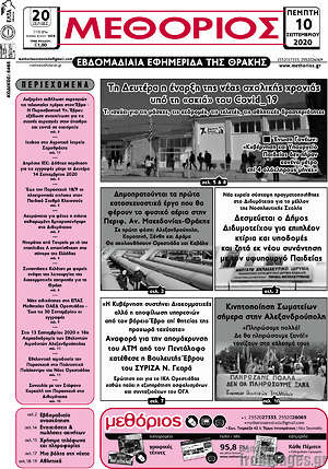 Πρωτοσέλιδο Μεθόριος