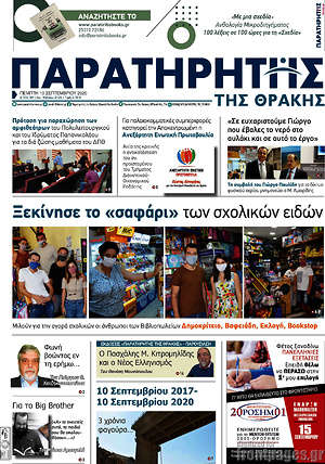 Πρωτοσέλιδο Παρατηρητής