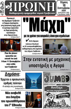 Πρωτοσέλιδο Πρωινή Γρεβενών