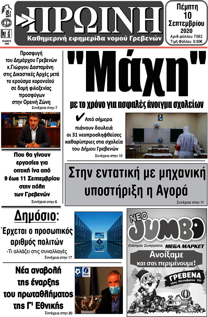 Πρωινή Γρεβενών