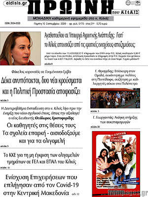 Πρωτοσέλιδο Πρωινή του Κιλκίς