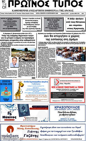 Πρωτοσέλιδο Πρωινός Τύπος Δράμας