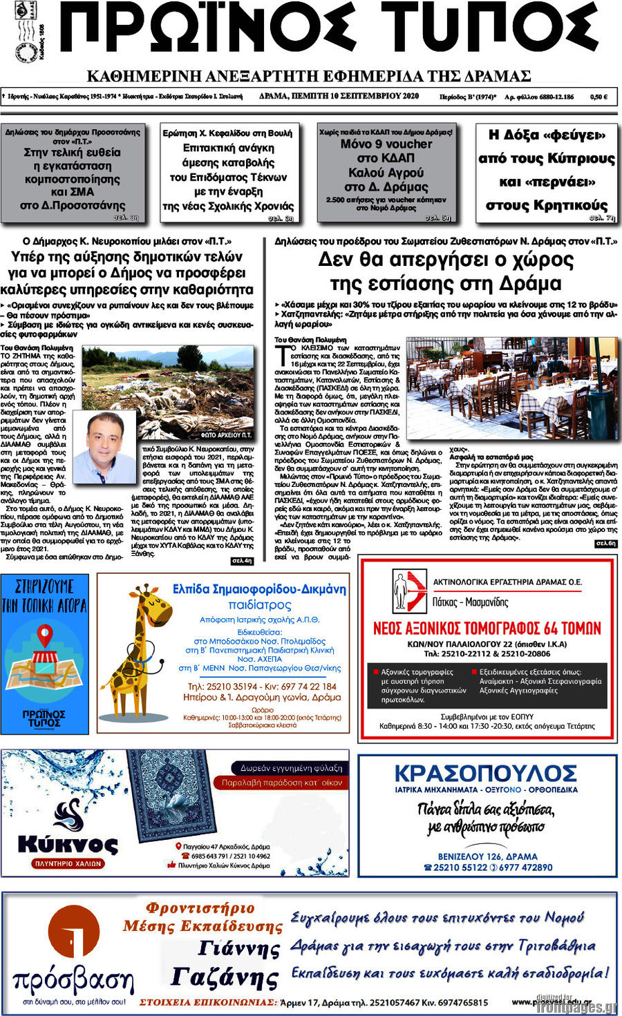 Πρωινός Τύπος Δράμας