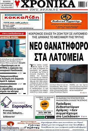 Πρωτοσέλιδο Χρονικά της Δράμας