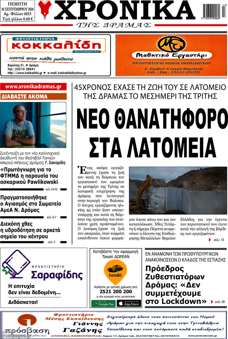 Χρονικά της Δράμας