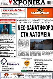 /Χρονικά της Δράμας