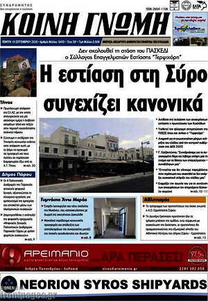 Πρωτοσέλιδο Κοινή Γνώμη