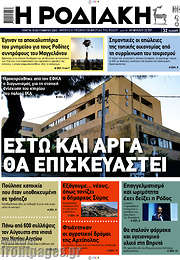 /Η Ροδιακή
