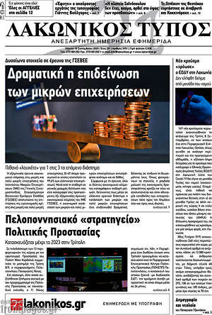 Πρωτοσέλιδο Λακωνικός Τύπος
