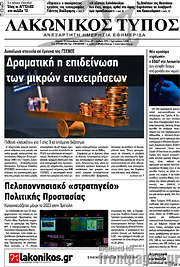 /Λακωνικός Τύπος