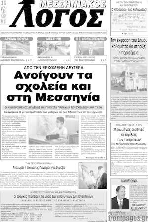 Πρωτοσέλιδο Μεσσηνιακός Λόγος