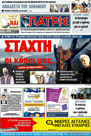 Πρωτοσέλιδο Πατρίς