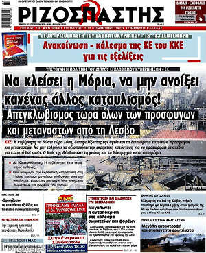 Ριζοσπάστης: Να κλείσει η Μόρια, να μην ανοίξει κανένας άλλος καταυλισμός!