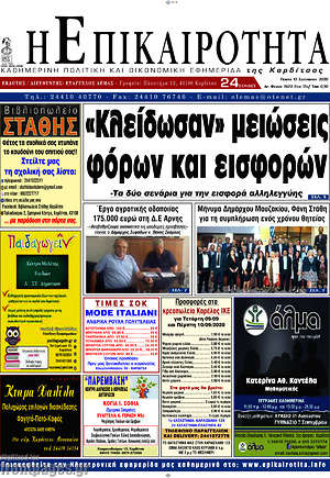 Πρωτοσέλιδο Η Επικαιρότητα