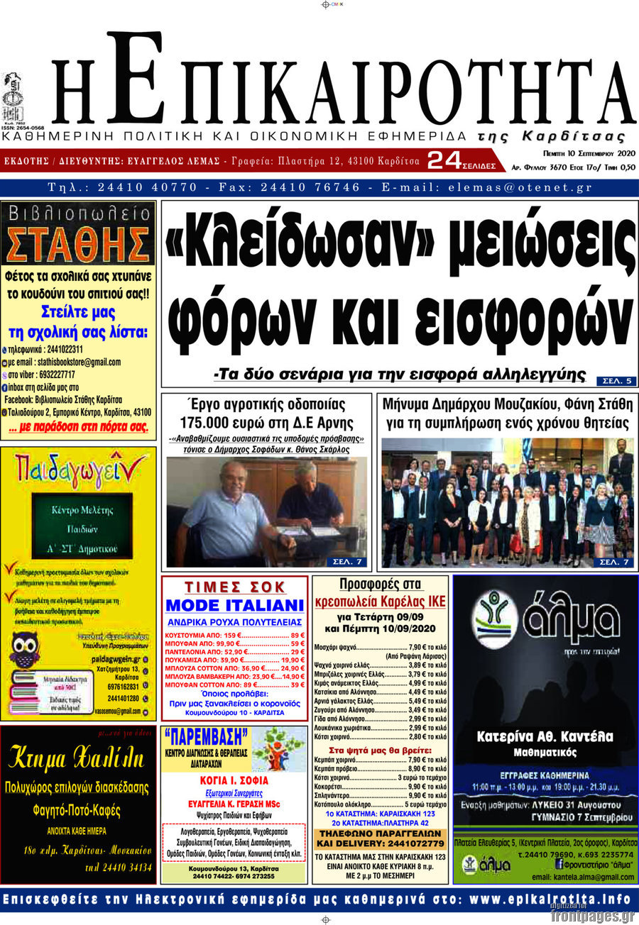 Η Επικαιρότητα