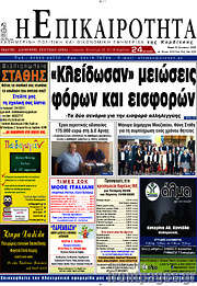/Η Επικαιρότητα