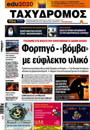 Πρωτοσέλιδο Ταχυδρόμος