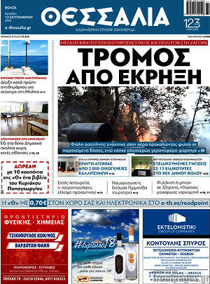 Πρωτοσέλιδο Θεσσαλία