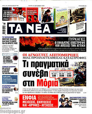 Τα Νέα: Τι πραγματικά συνέβη στη Μόρια