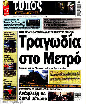 Πρωτοσέλιδο εφημερίδας Τύπος Θεσσαλονίκης - protoselida