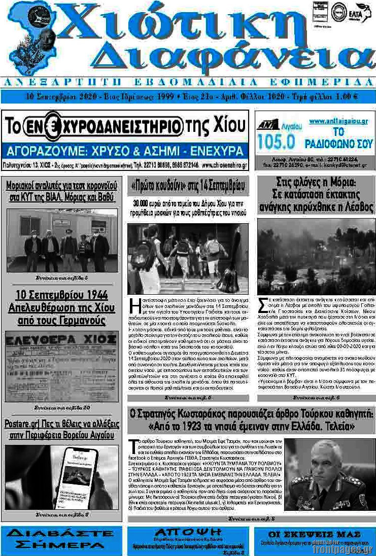 Χιώτικη Διαφάνεια