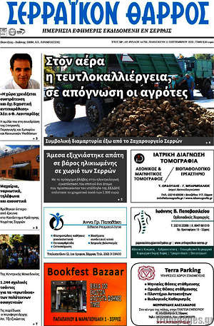 Πρωτοσέλιδο Σερραϊκόν Θάρρος