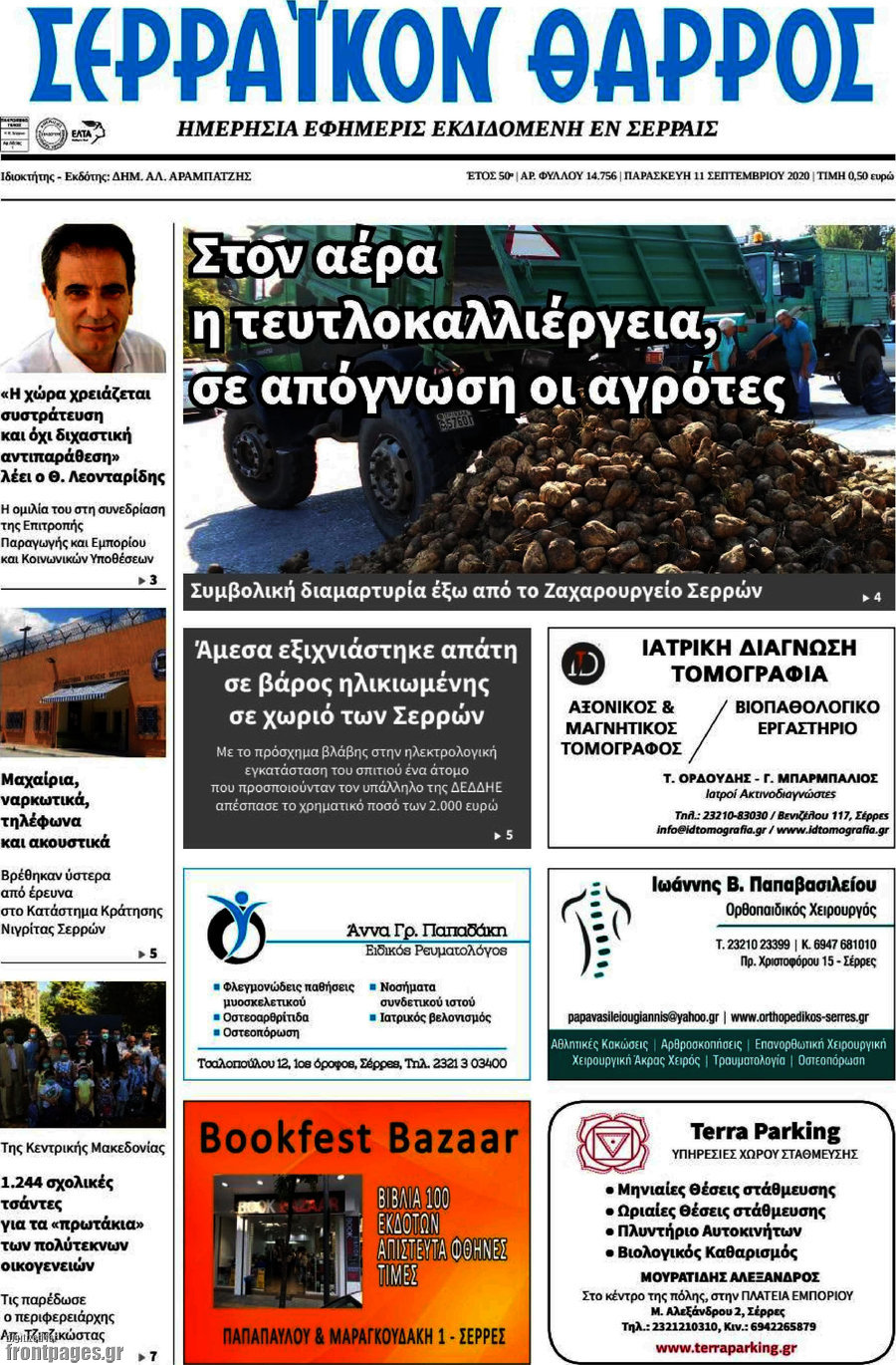 Σερραϊκόν Θάρρος