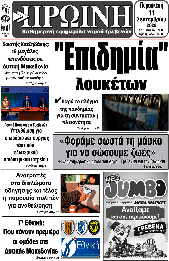 Πρωινή Γρεβενών