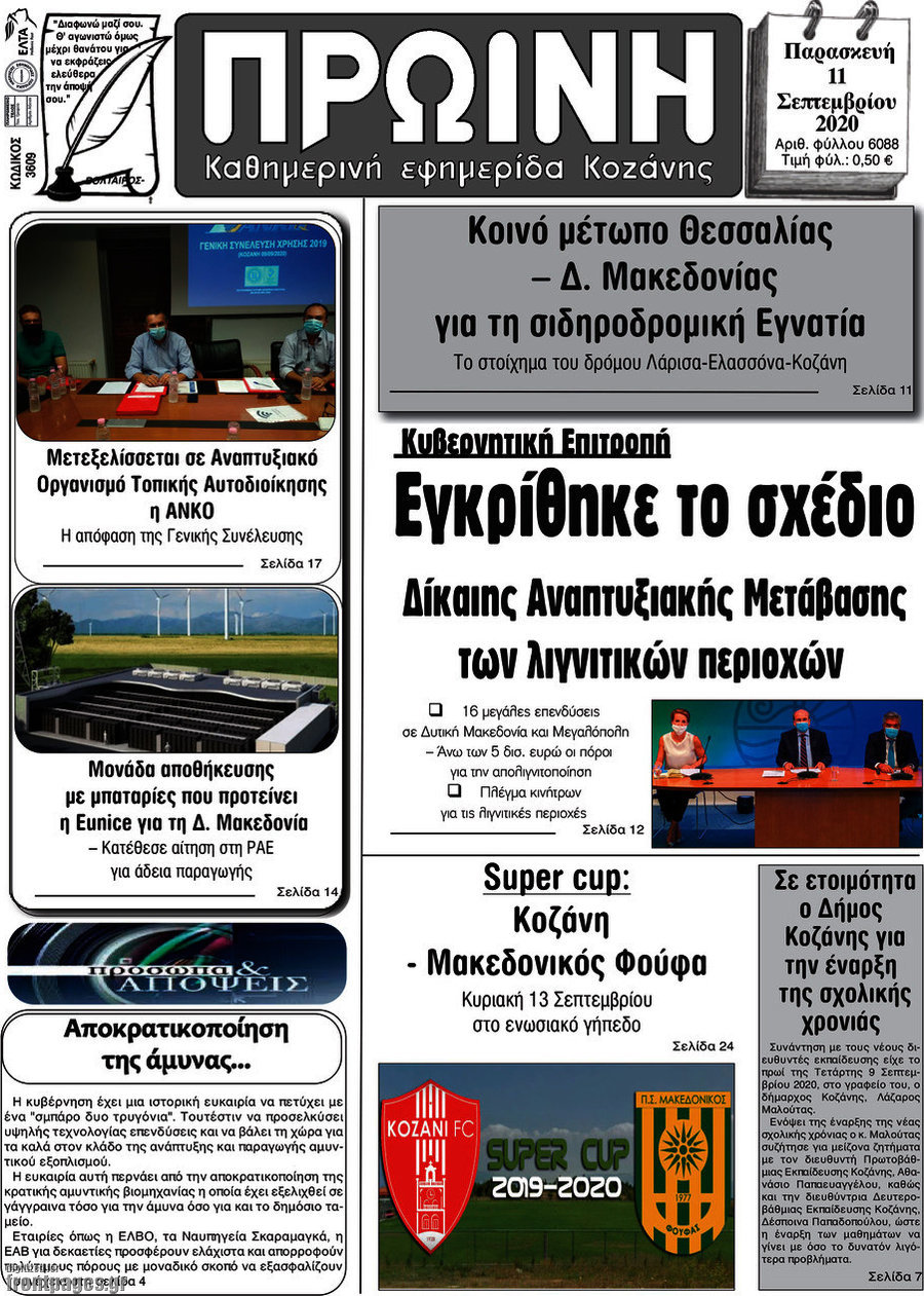Πρωινή Κοζάνης