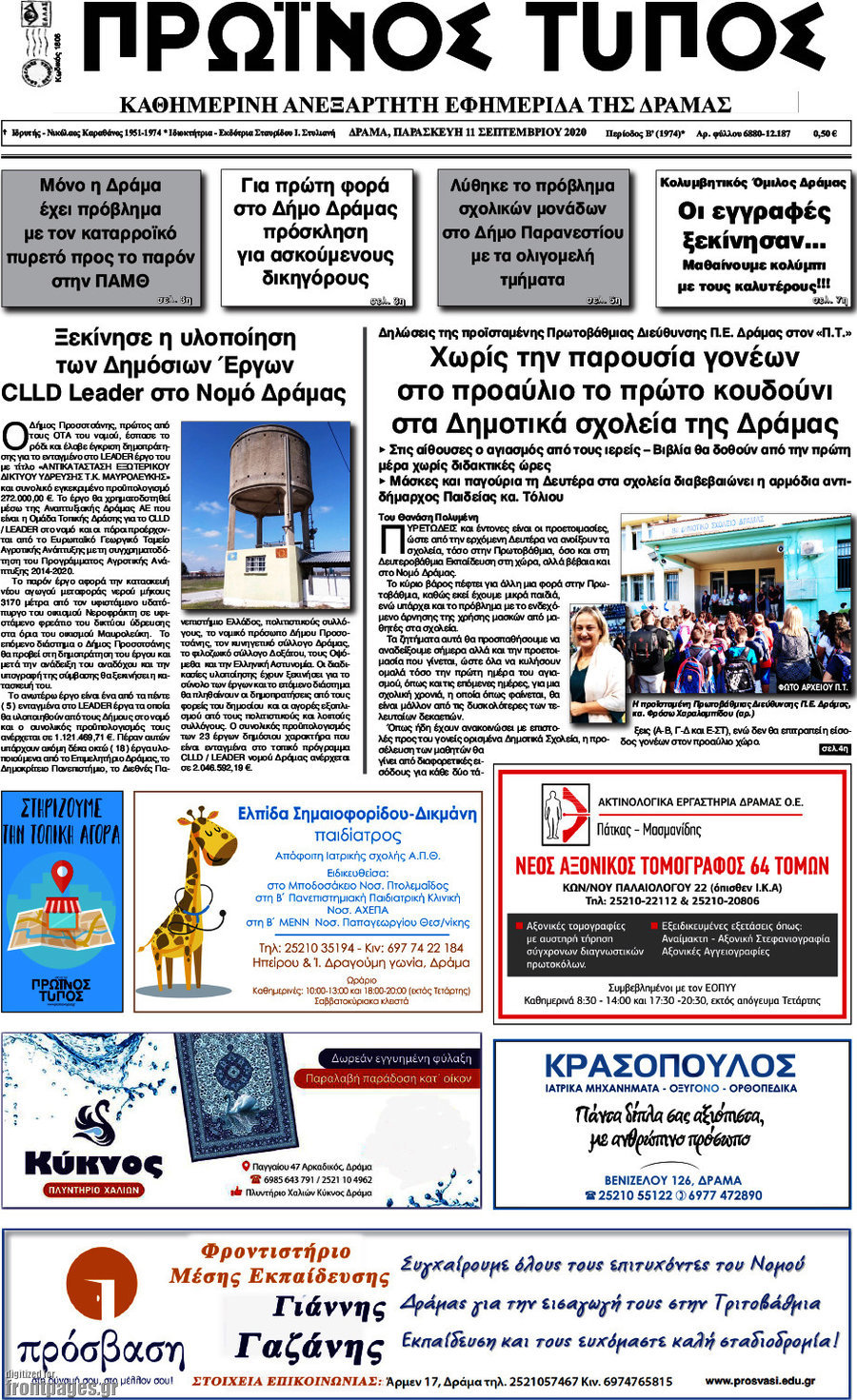 Πρωινός Τύπος Δράμας
