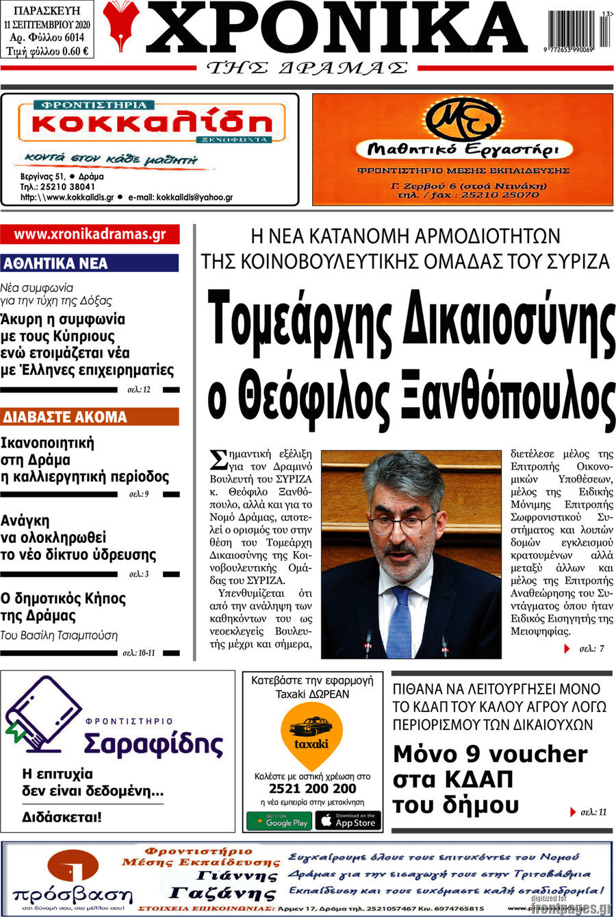 Χρονικά της Δράμας