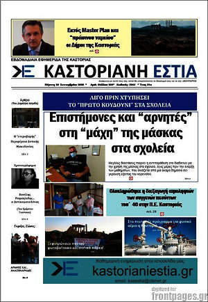 Πρωτοσέλιδο Καστοριανή Εστία