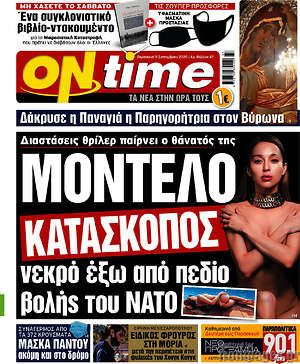 Εφημερίδα ON time