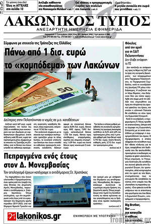 Πρωτοσέλιδο Λακωνικός Τύπος