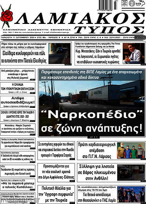 Εφημερίδα Λαμιακός Τύπος