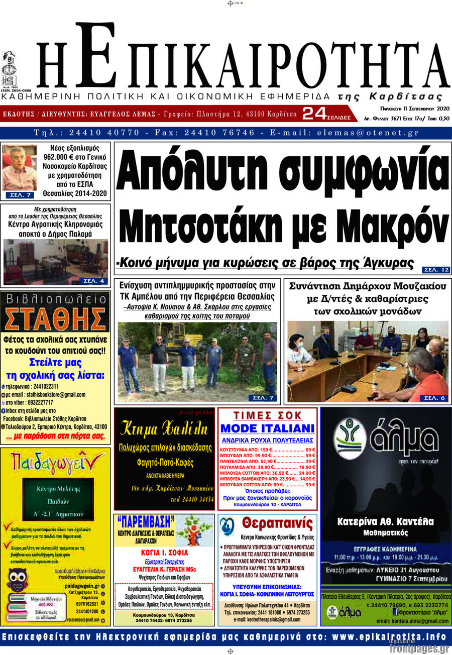 Η Επικαιρότητα