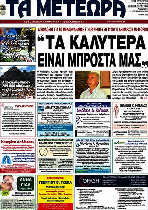 Πρωτοσέλιδο Τα Μετέωρα